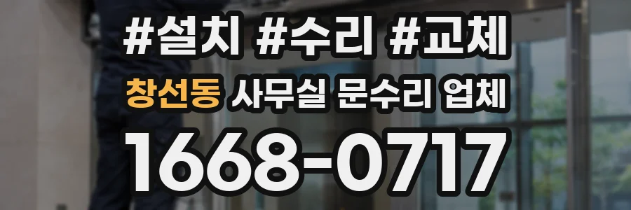 창선동 사무실 문수리 업체