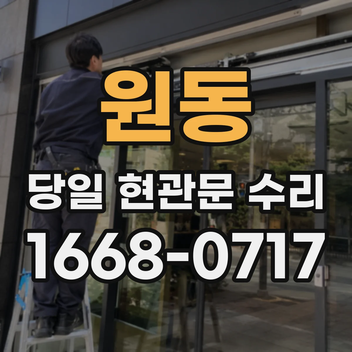 원동 당일 현관문 수리