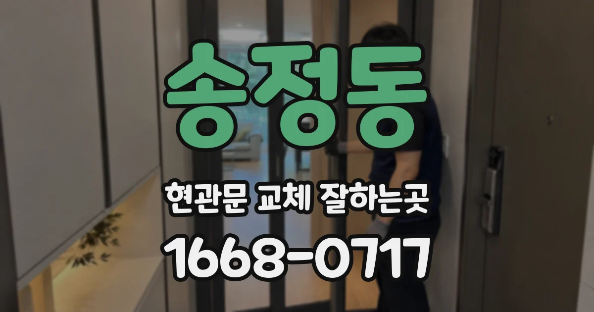 송정동 현관문 교체 잘하는곳