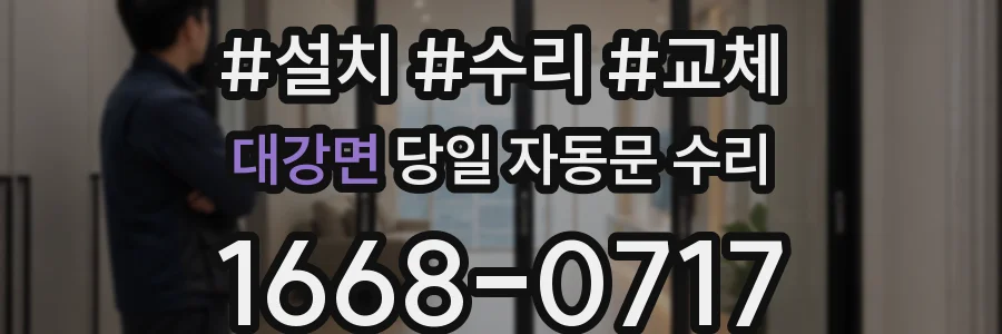 대강면 당일 자동문 수리