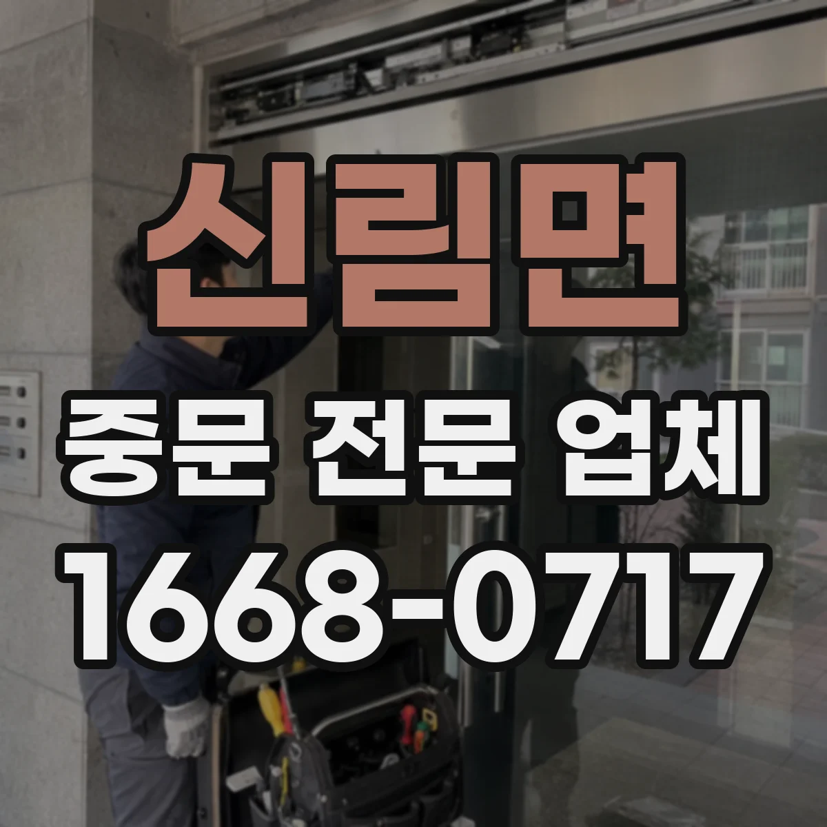 신림면 중문 전문 업체