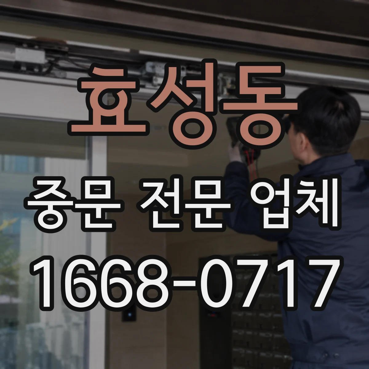 효성동 중문 전문 업체