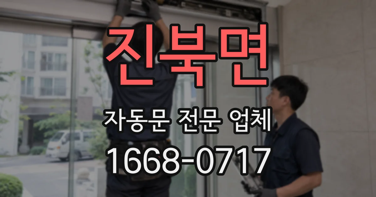 진북면 자동문 전문 업체