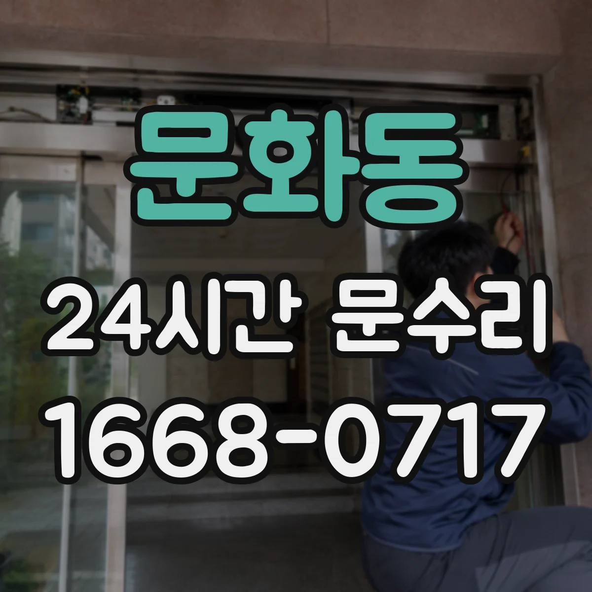 문화동 24시간 문수리