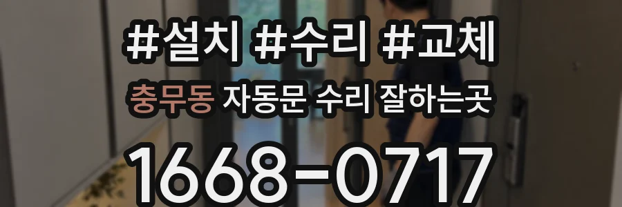 충무동 자동문 수리 잘하는곳