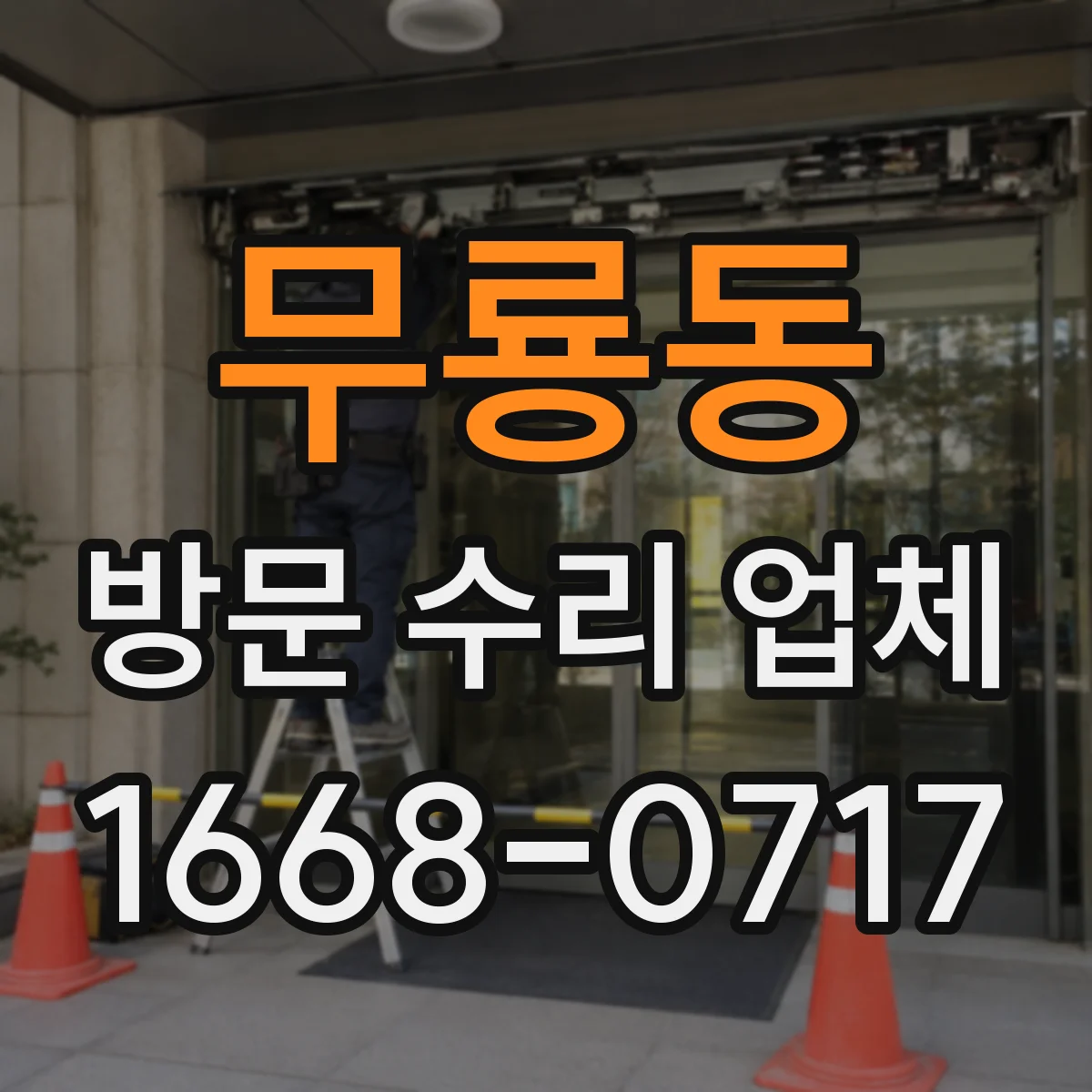 무룡동 방문 수리 업체