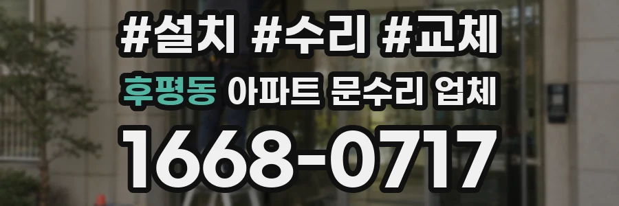 후평동 아파트 문수리 업체