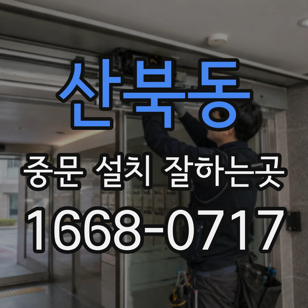 산북동 중문 설치 잘하는곳