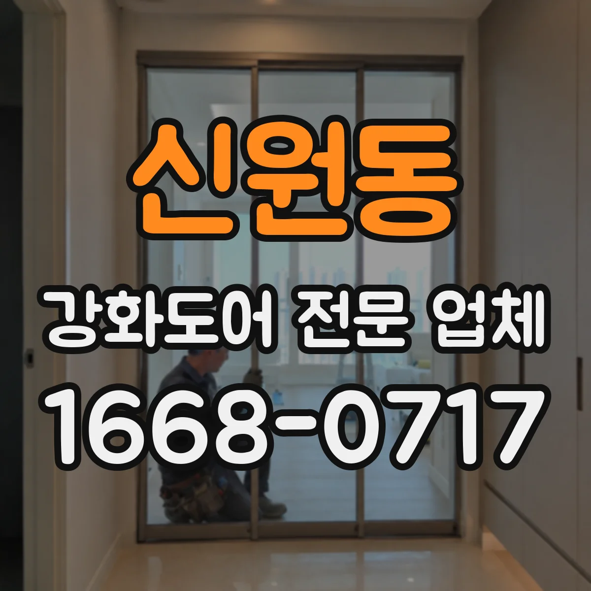 신원동 강화도어 전문 업체