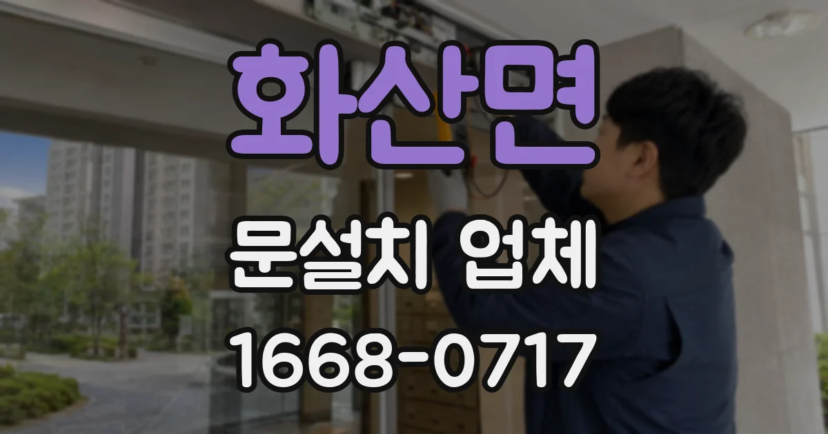 화산면 문설치 업체