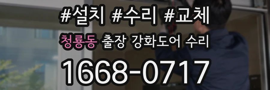 청룡동 출장 강화도어 수리