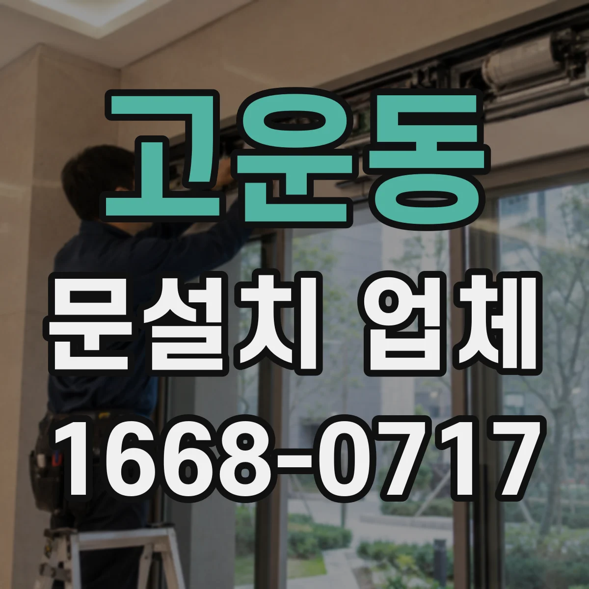 고운동 문설치 업체