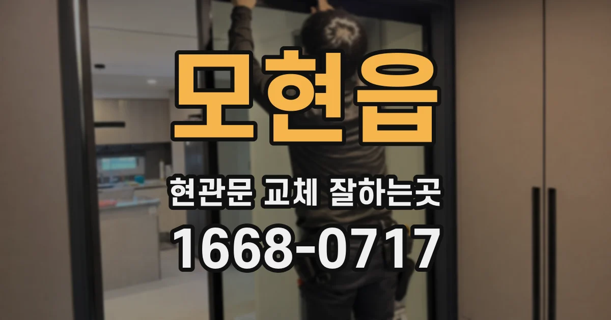 모현읍 현관문 교체 잘하는곳