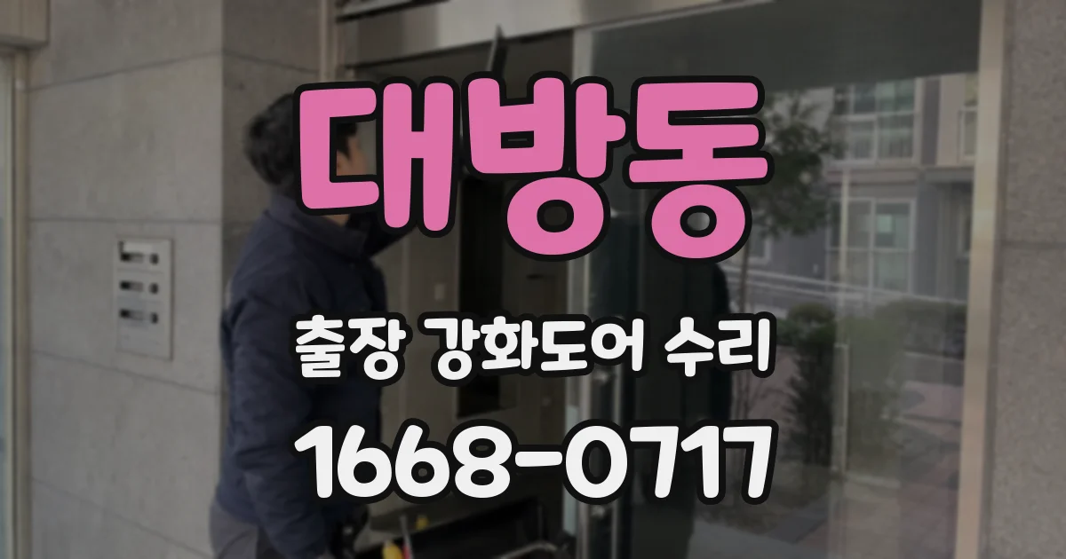 대방동 출장 강화도어 수리