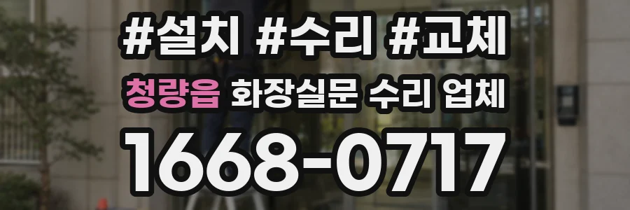 청량읍 화장실문 수리 업체
