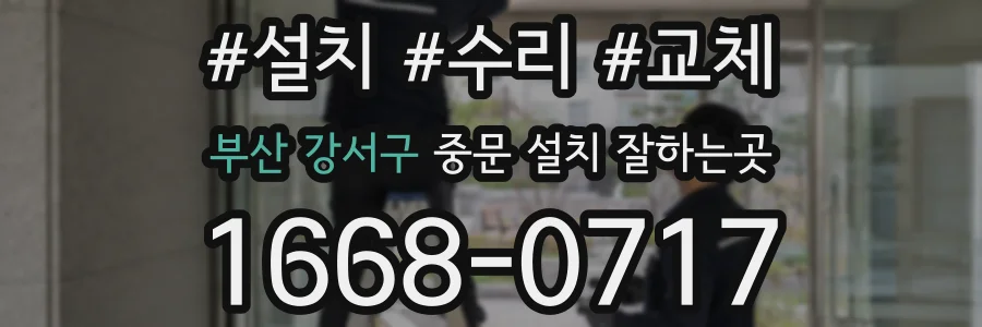 부산 강서구 중문 설치 잘하는곳