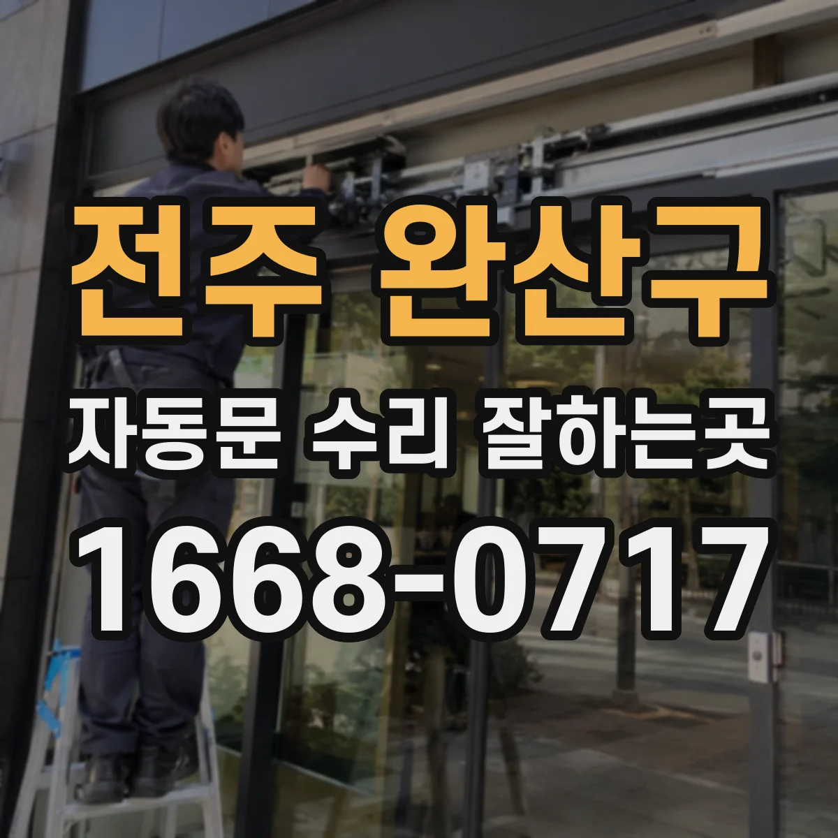 전주 완산구 자동문 수리 잘하는곳