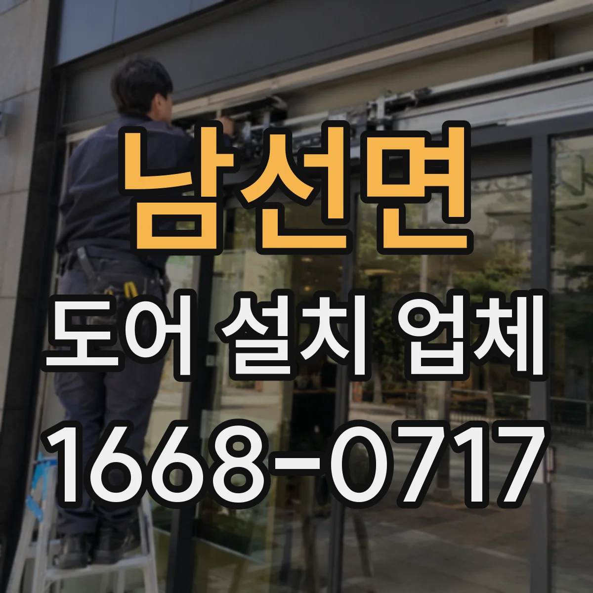 남선면 도어 설치 업체 계절별 변형 고려한 도어 틈새 최적화