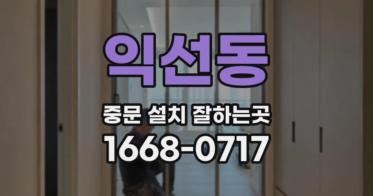 익선동 중문 설치 잘하는곳