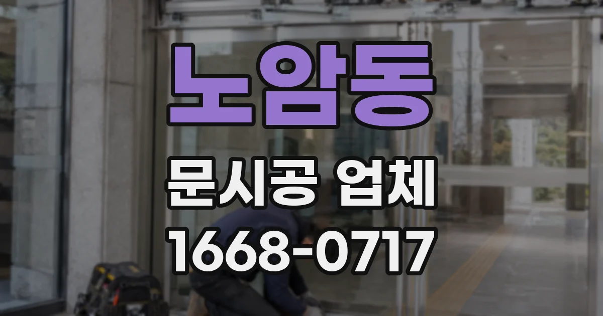 노암동 문시공 업체