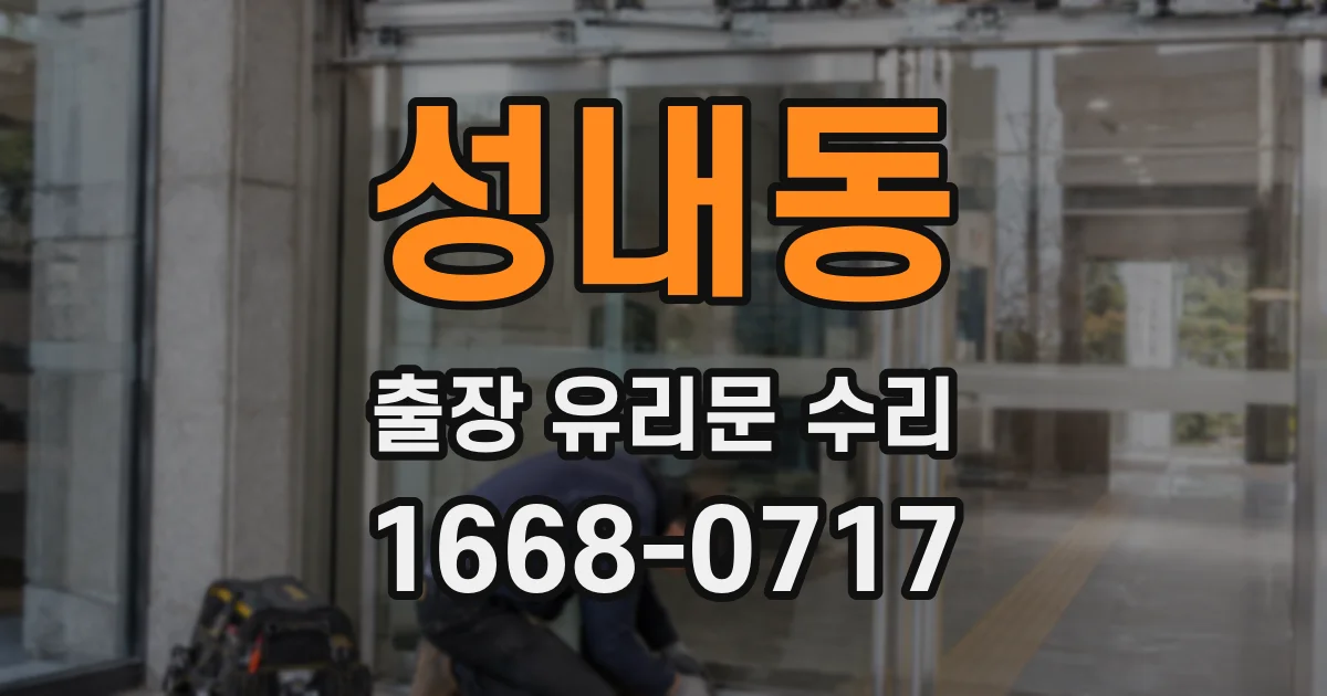 성내동 출장 유리문 수리