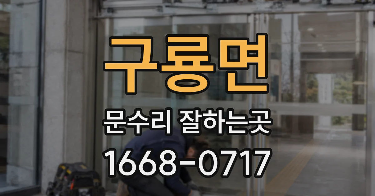 구룡면 문수리 잘하는곳