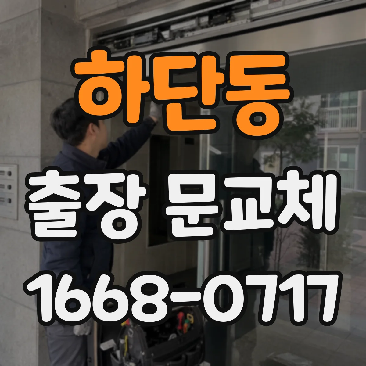 하단동 출장 문교체