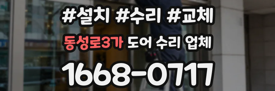 동성로3가 도어 수리 업체