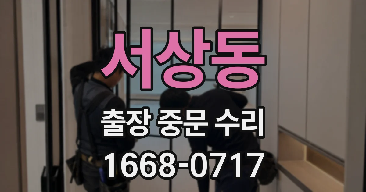 서상동 출장 중문 수리