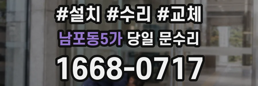 남포동5가 당일 문수리