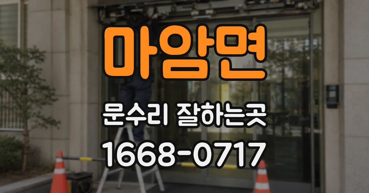 마암면 문수리 잘하는곳