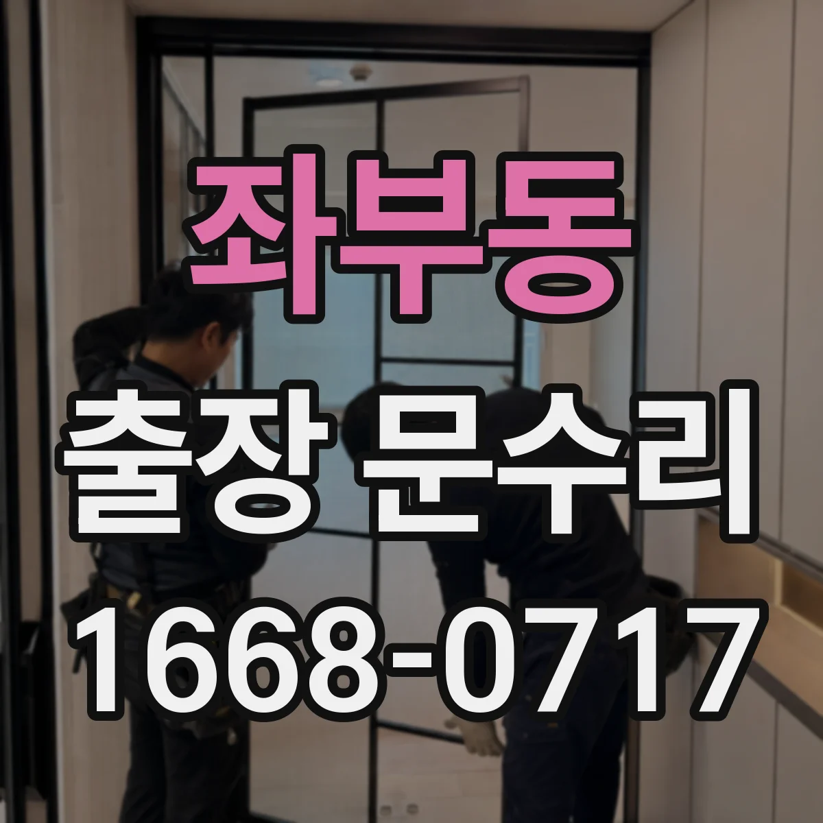 좌부동 출장 문수리