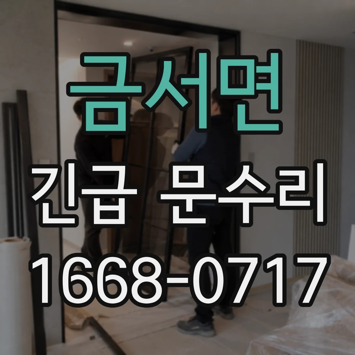 금서면 긴급 문수리