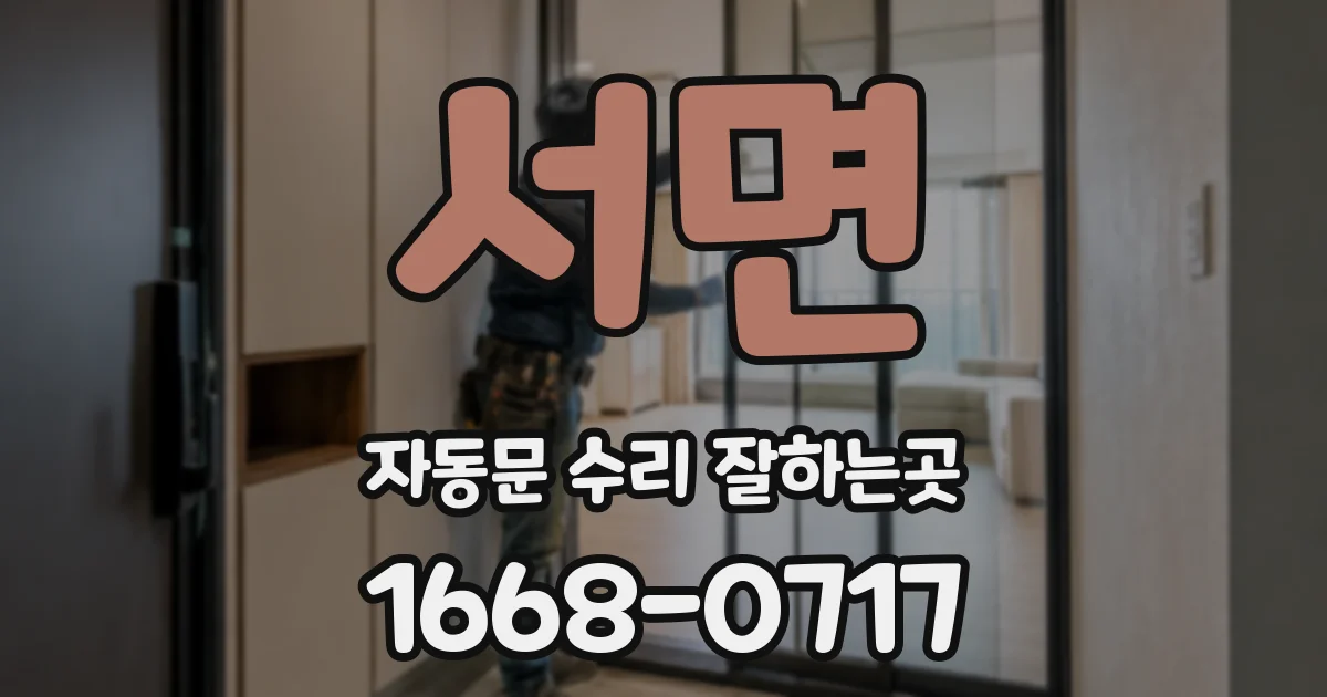 서면 자동문 수리 잘하는곳