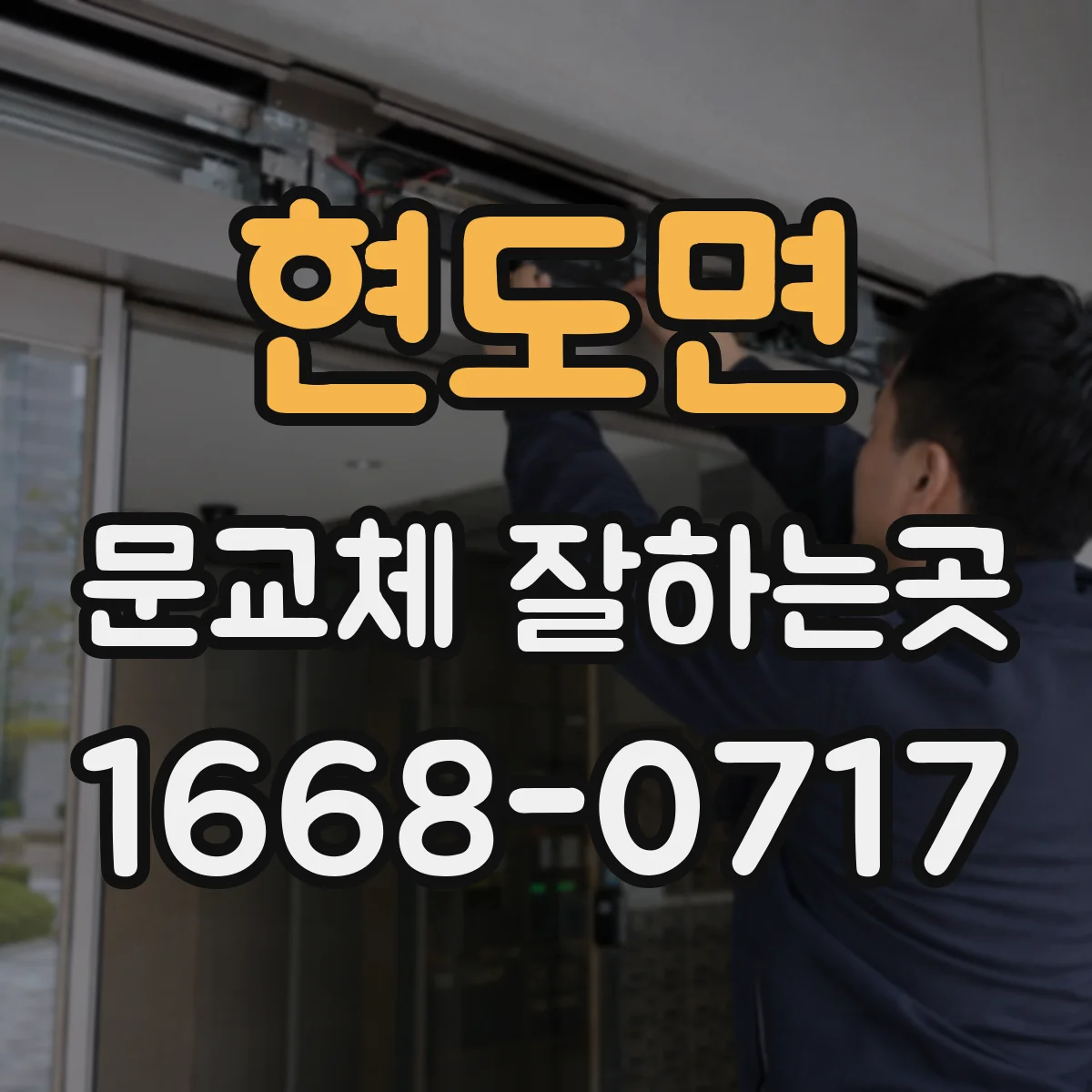 현도면 문교체 잘하는곳