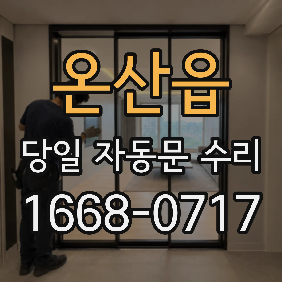 온산읍 당일 자동문 수리