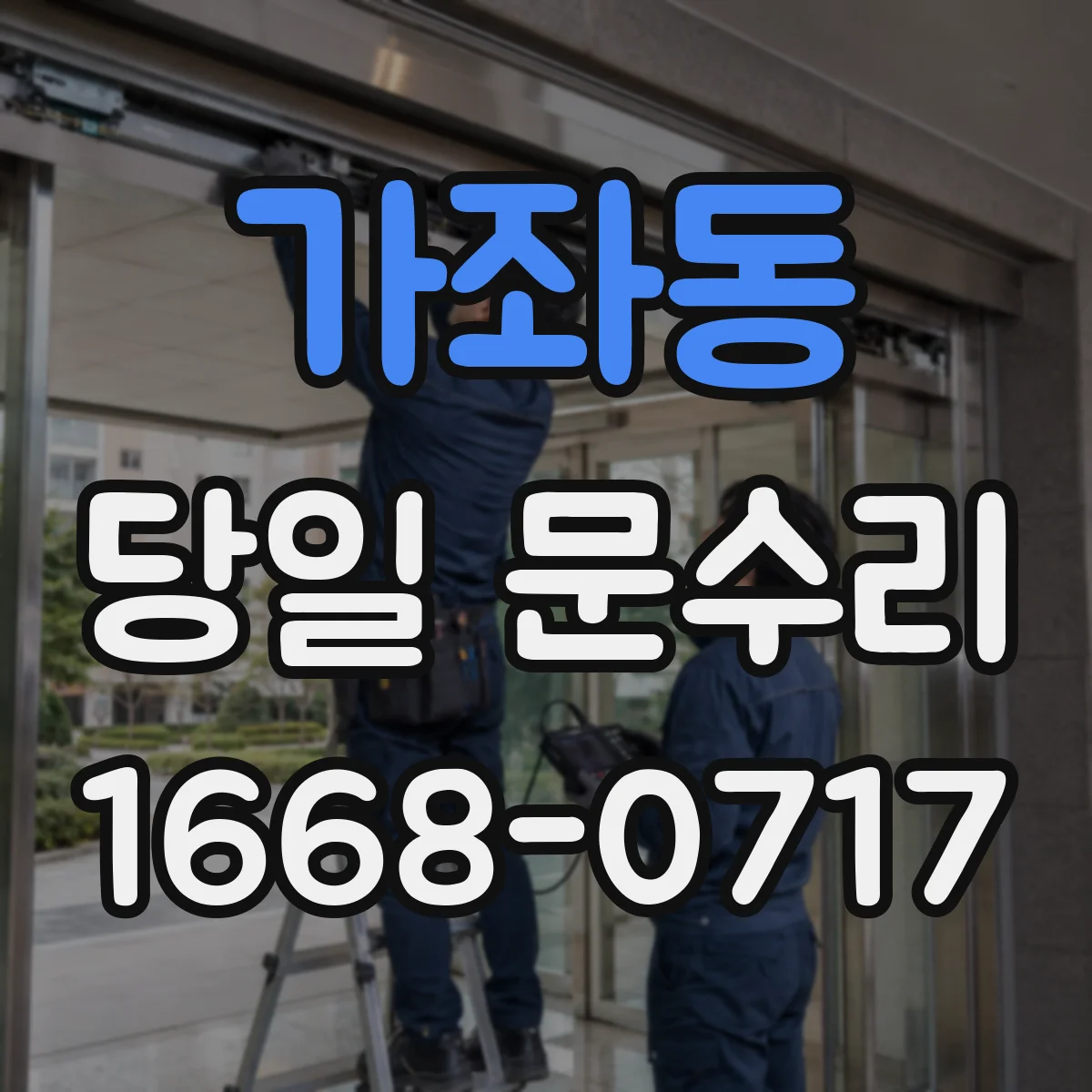 가좌동 당일 문수리