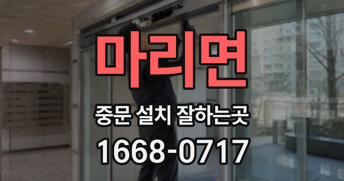 마리면 중문 설치 잘하는곳