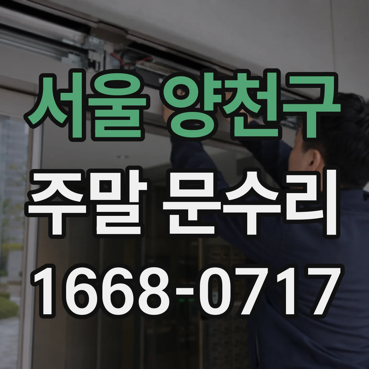 서울 양천구 주말 문수리 출입문 문짝 뒤틀림 바로잡아 수평 유지