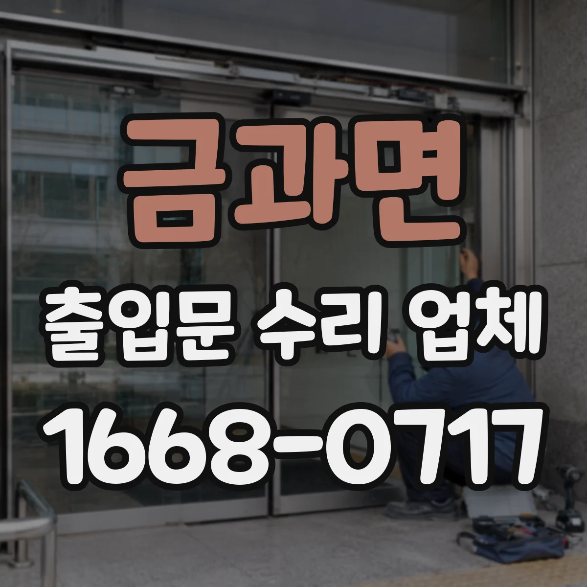 금과면 출입문 수리 업체
