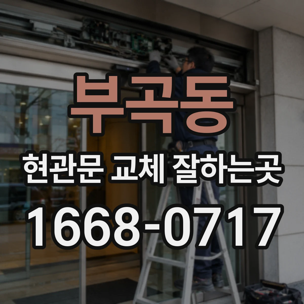 부곡동 현관문 교체 잘하는곳