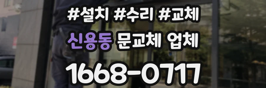 신용동 문교체 업체