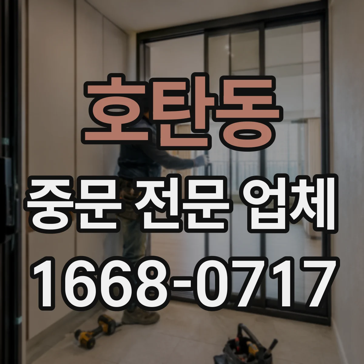 호탄동 중문 전문 업체
