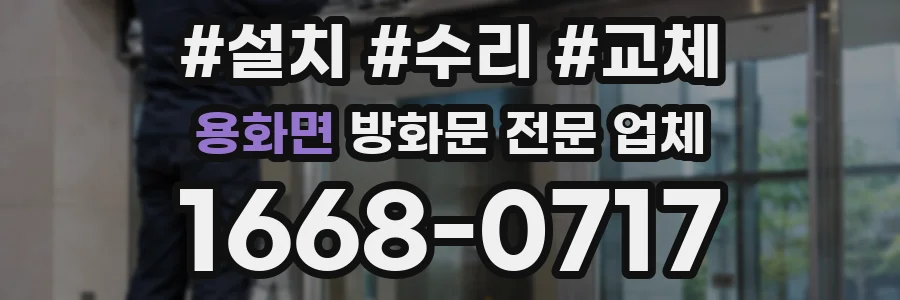 용화면 방화문 전문 업체