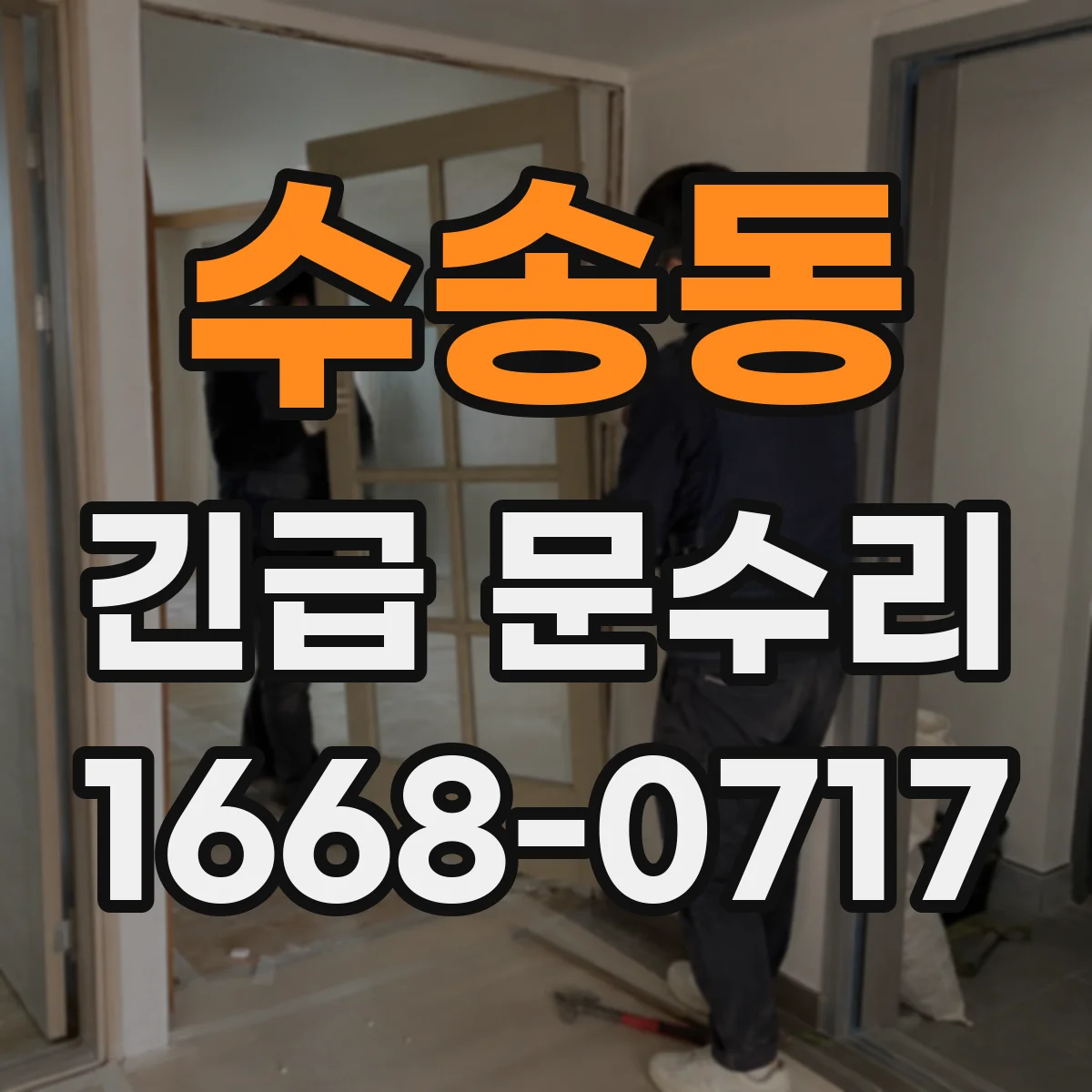 수송동 긴급 문수리