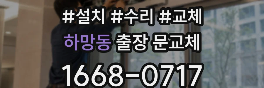 하망동 출장 문교체