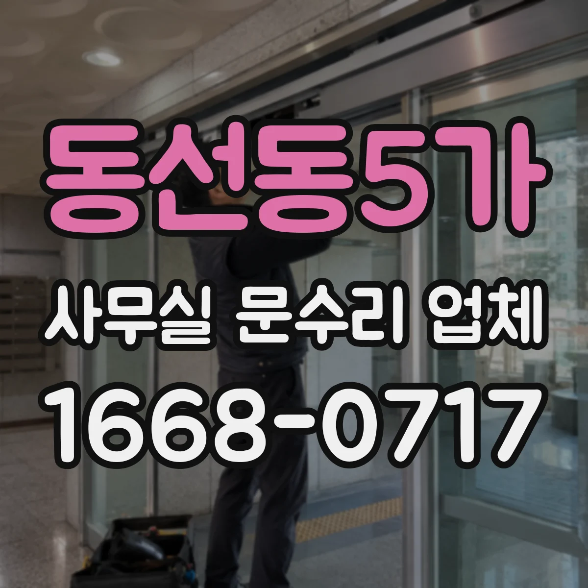 동선동5가 사무실 문수리 업체