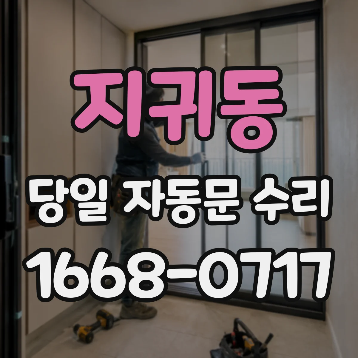 지귀동 당일 자동문 수리