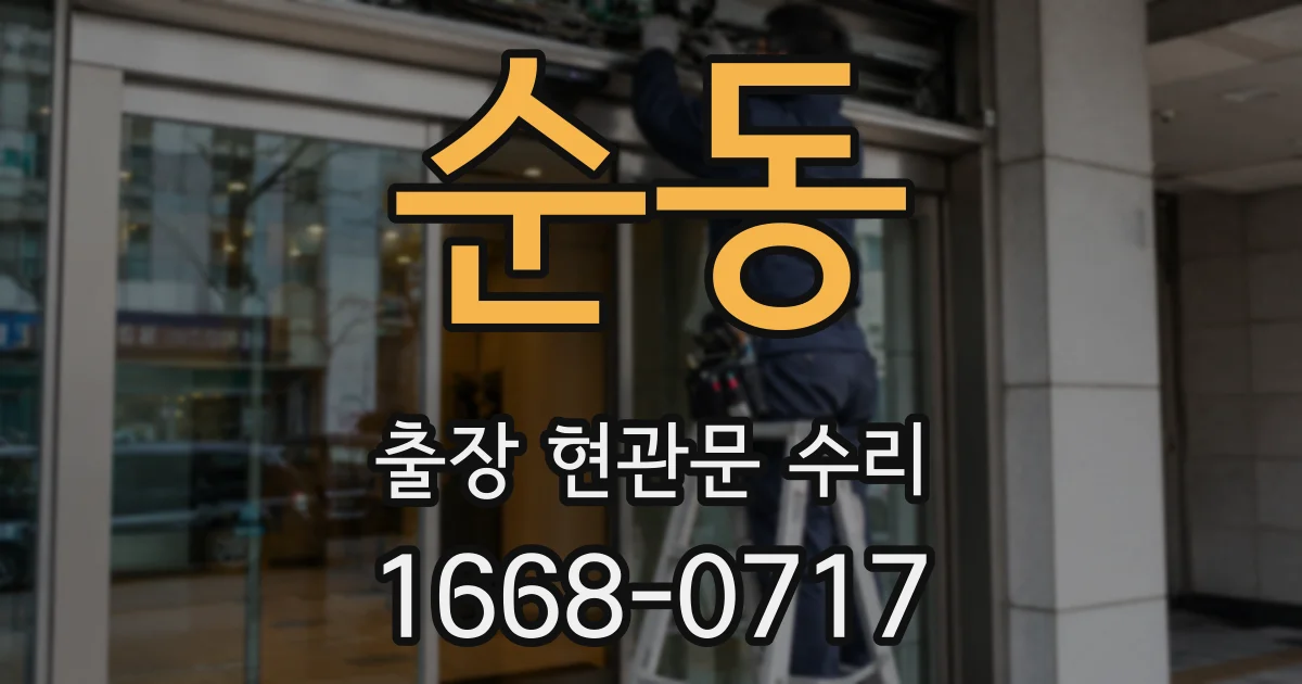 순동 출장 현관문 수리