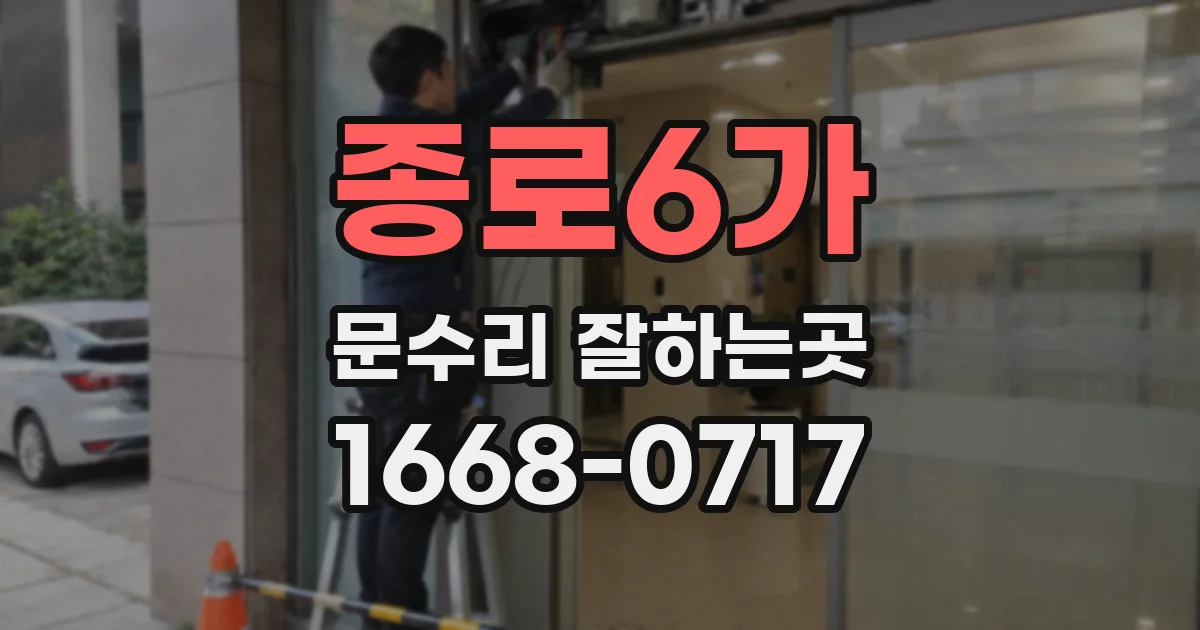 종로6가 문수리 잘하는곳